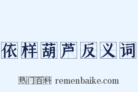 依样葫芦反义词是什么意思的图片